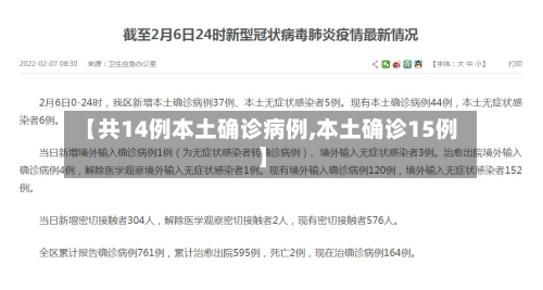 【共14例本土确诊病例,本土确诊15例】-第3张图片