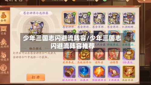 少年三国志闪避流阵容/少年三国志闪避流阵容推荐-第3张图片