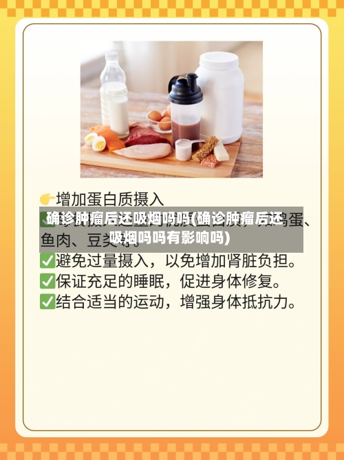 确诊肿瘤后还吸烟吗吗(确诊肿瘤后还吸烟吗吗有影响吗)-第2张图片