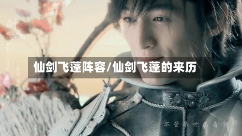 仙剑飞蓬阵容/仙剑飞蓬的来历-第2张图片