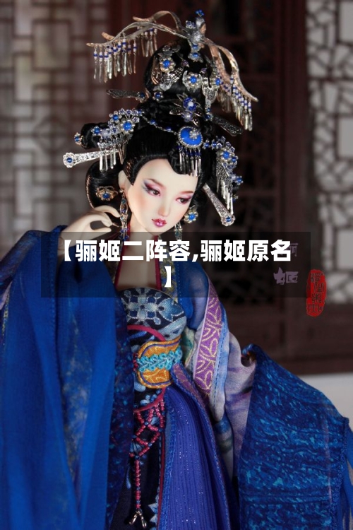 【骊姬二阵容,骊姬原名】
