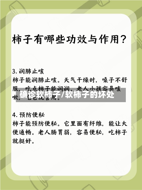确诊软柿子/软柿子的坏处