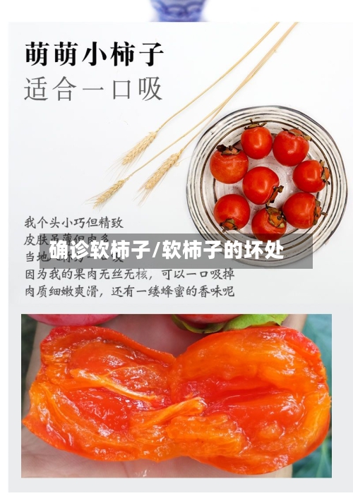 确诊软柿子/软柿子的坏处-第3张图片