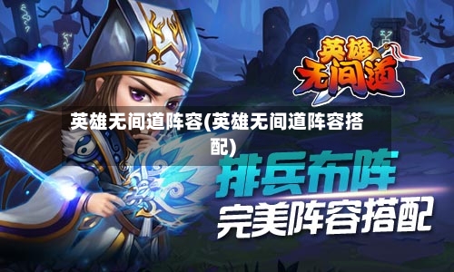 英雄无间道阵容(英雄无间道阵容搭配)