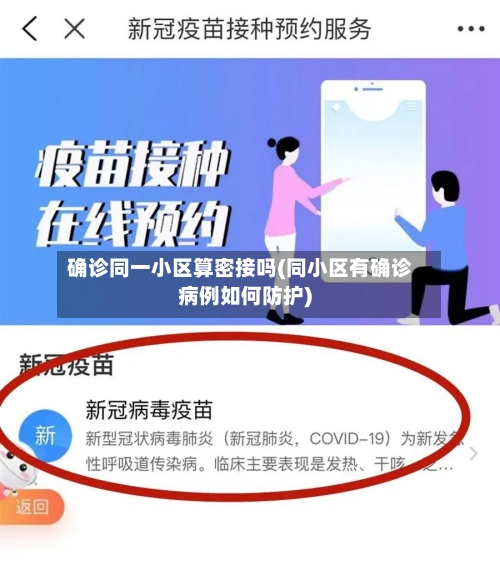 确诊同一小区算密接吗(同小区有确诊病例如何防护)-第3张图片