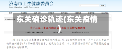 东关确诊轨迹(东关疫情)