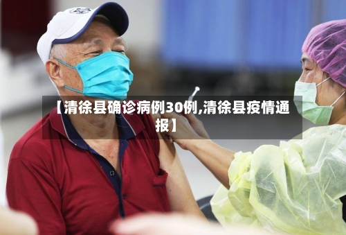 【清徐县确诊病例30例,清徐县疫情通报】
