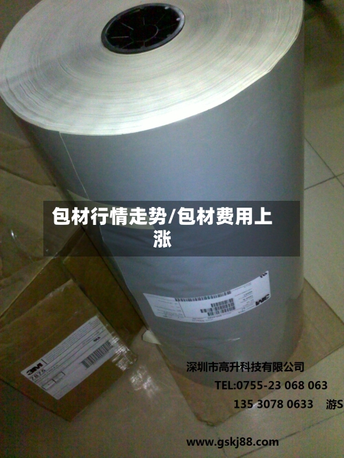 包材行情走势/包材费用上涨-第2张图片