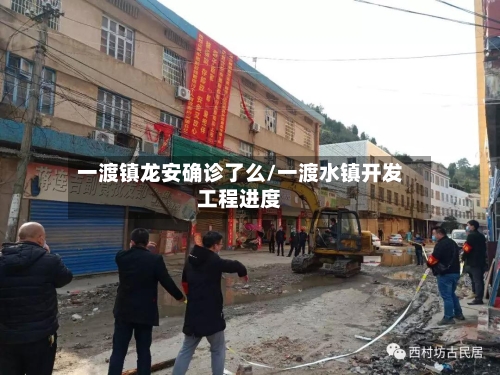 一渡镇龙安确诊了么/一渡水镇开发工程进度-第2张图片