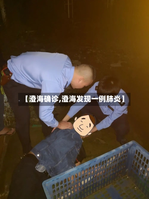 【澄海确诊,澄海发现一例肺炎】-第2张图片