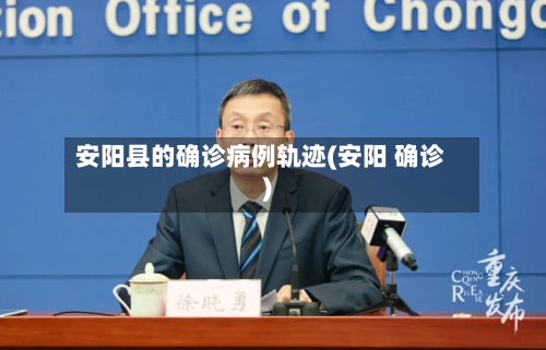 安阳县的确诊病例轨迹(安阳 确诊)-第2张图片