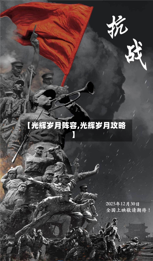 【光辉岁月阵容,光辉岁月攻略】-第2张图片