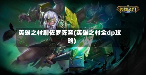 英雄之村刷佐罗阵容(英雄之村全dp攻略)