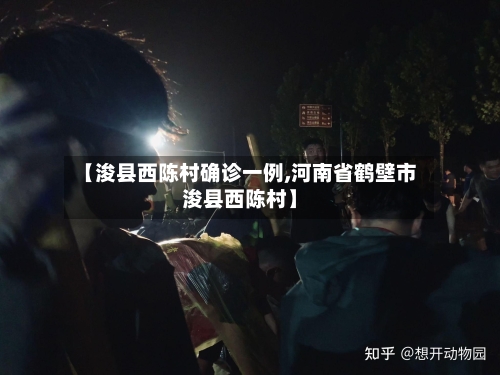 【浚县西陈村确诊一例,河南省鹤壁市浚县西陈村】-第3张图片