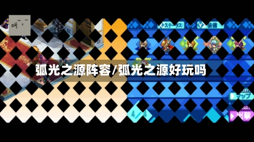 弧光之源阵容/弧光之源好玩吗