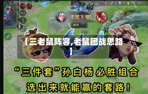 【三老鼠阵容,老鼠团战思路】