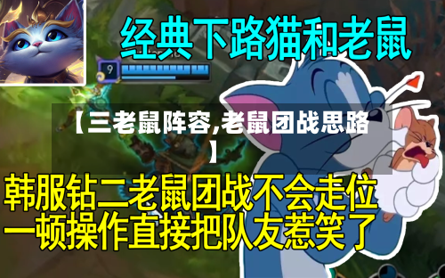 【三老鼠阵容,老鼠团战思路】-第2张图片