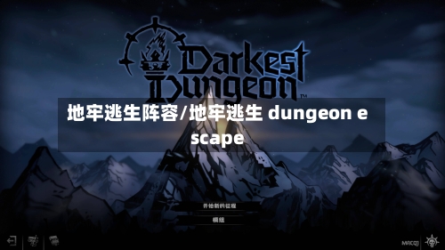 地牢逃生阵容/地牢逃生 dungeon escape