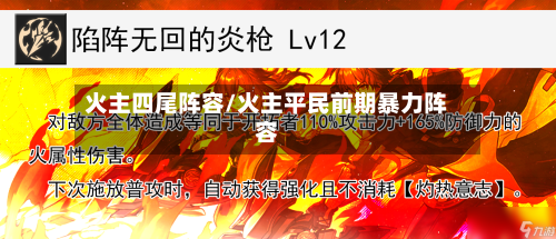 火主四尾阵容/火主平民前期暴力阵容-第2张图片