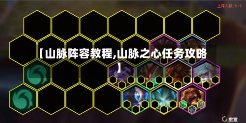 【山脉阵容教程,山脉之心任务攻略】