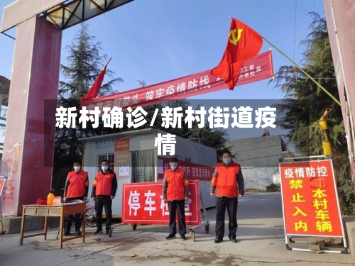 新村确诊/新村街道疫情-第3张图片
