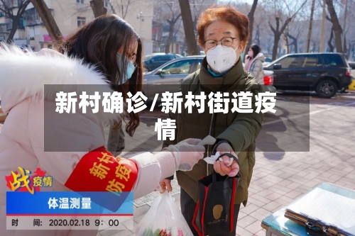 新村确诊/新村街道疫情-第2张图片