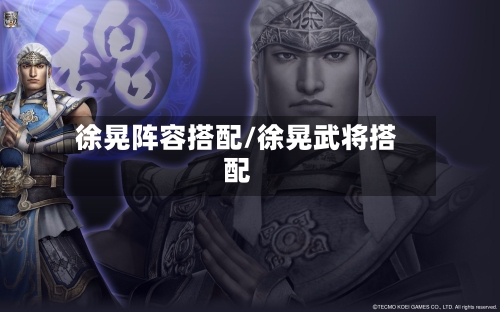 徐晃阵容搭配/徐晃武将搭配-第2张图片