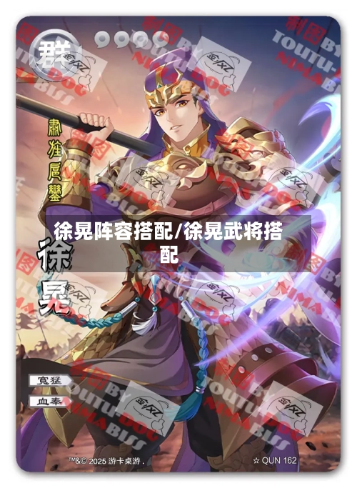 徐晃阵容搭配/徐晃武将搭配-第3张图片