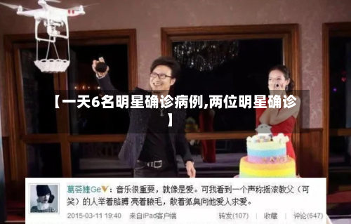 【一天6名明星确诊病例,两位明星确诊】