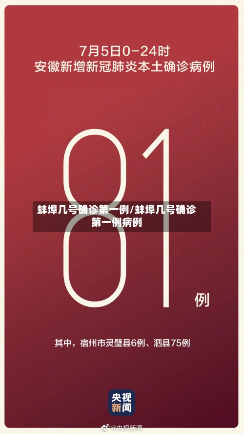 蚌埠几号确诊第一例/蚌埠几号确诊第一例病例
