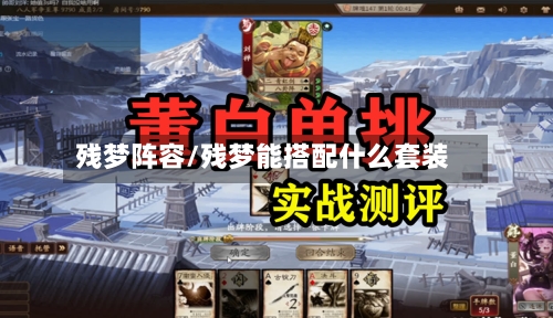 残梦阵容/残梦能搭配什么套装