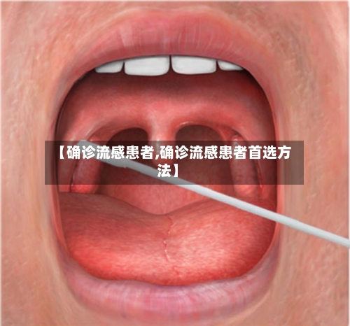 【确诊流感患者,确诊流感患者首选方法】-第2张图片