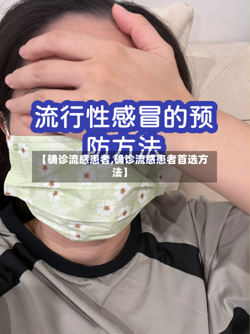 【确诊流感患者,确诊流感患者首选方法】