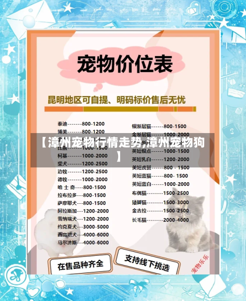 【漳州宠物行情走势,漳州宠物狗】