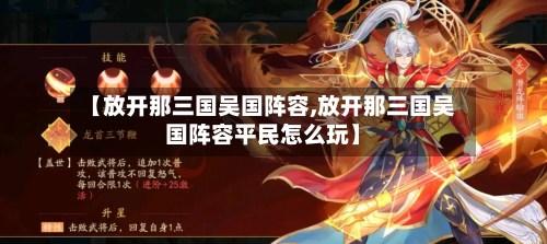 【放开那三国吴国阵容,放开那三国吴国阵容平民怎么玩】-第2张图片