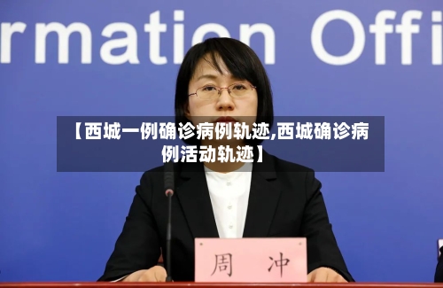 【西城一例确诊病例轨迹,西城确诊病例活动轨迹】-第2张图片
