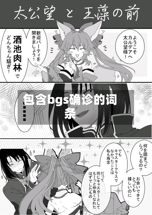 包含bgs确诊的词条