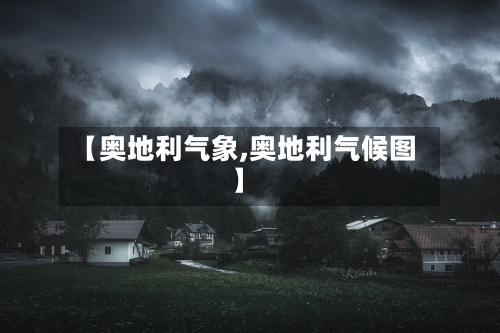 【奥地利气象,奥地利气候图】-第3张图片