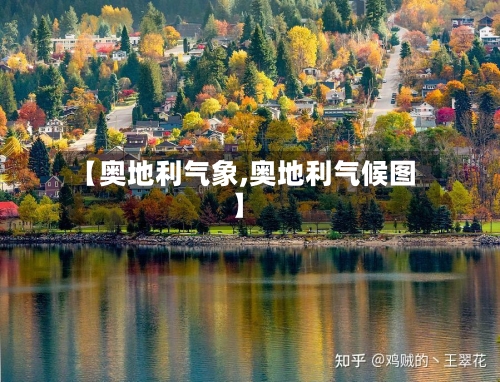 【奥地利气象,奥地利气候图】-第2张图片