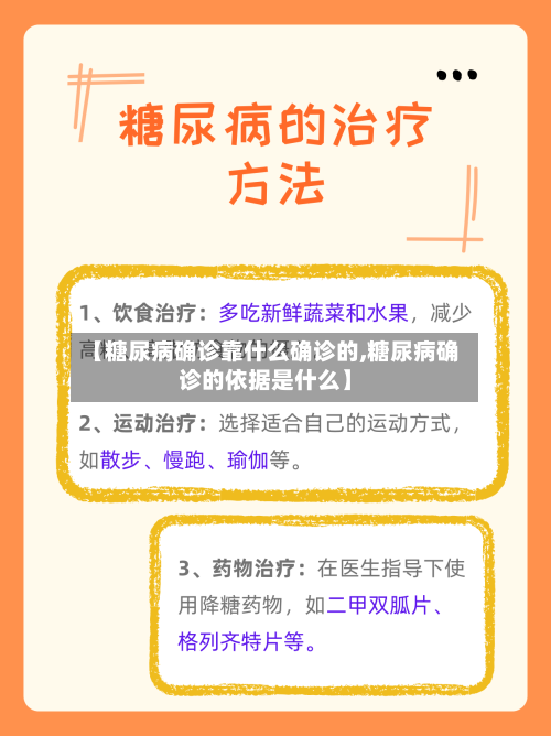 【糖尿病确诊靠什么确诊的,糖尿病确诊的依据是什么】