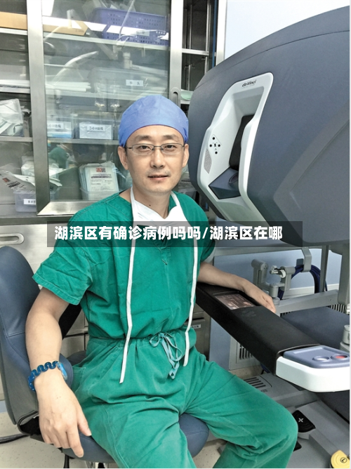 湖滨区有确诊病例吗吗/湖滨区在哪