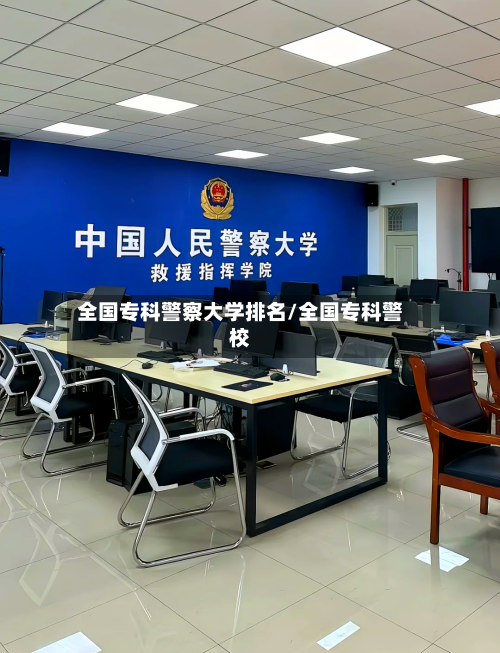 全国专科警察大学排名/全国专科警校