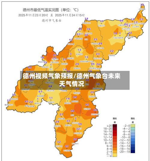 德州视频气象预报/德州气象台未来天气情况