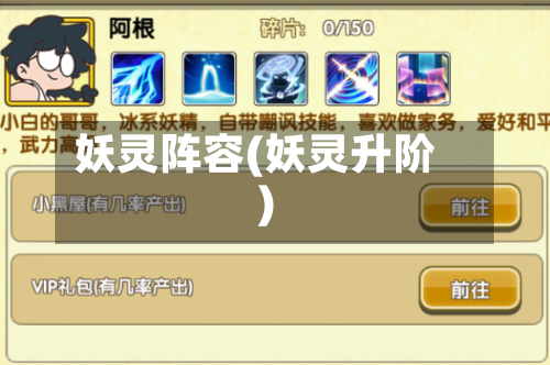 妖灵阵容(妖灵升阶)-第2张图片