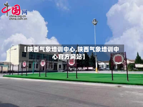 【陕西气象培训中心,陕西气象培训中心官方网站】-第3张图片