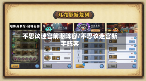 不思议迷宫前期阵容/不思议迷宫新手阵容