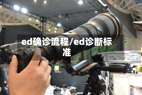ed确诊流程/ed诊断标准-第2张图片