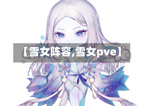 【雪女阵容,雪女pve】-第2张图片