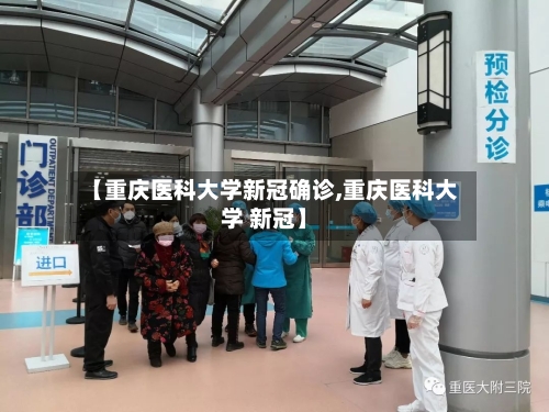 【重庆医科大学新冠确诊,重庆医科大学 新冠】-第2张图片