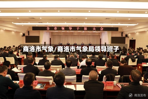 商洛市气象/商洛市气象局领导班子-第2张图片